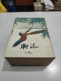 聊斋志异 会校会注会评本 (全四册)