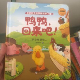 生命教育启蒙翻翻书 第一辑 鸭鸭回来吧