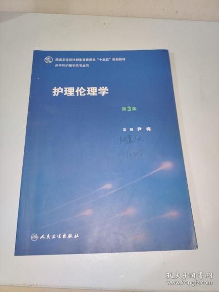 护理伦理学（第3版）/国家卫生和计划生育委员会“十三五”规划教材