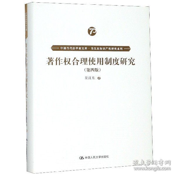 著作权合理使用制度研究（第四版）（中国当代法学家文库·吴汉东知识产权研究系列）