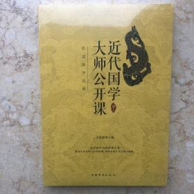 近代国学大师公开课：品读国学经典