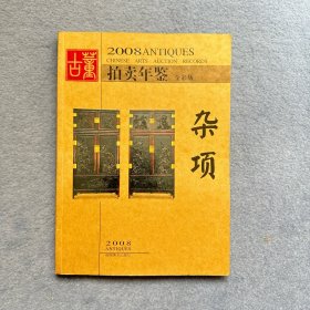 2008古董拍卖年鉴：杂项（全彩版）