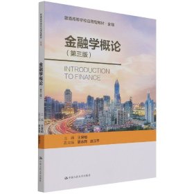 金融學(xué)概論（第三版）（普通高等學(xué)校應(yīng)用型教材·金融0