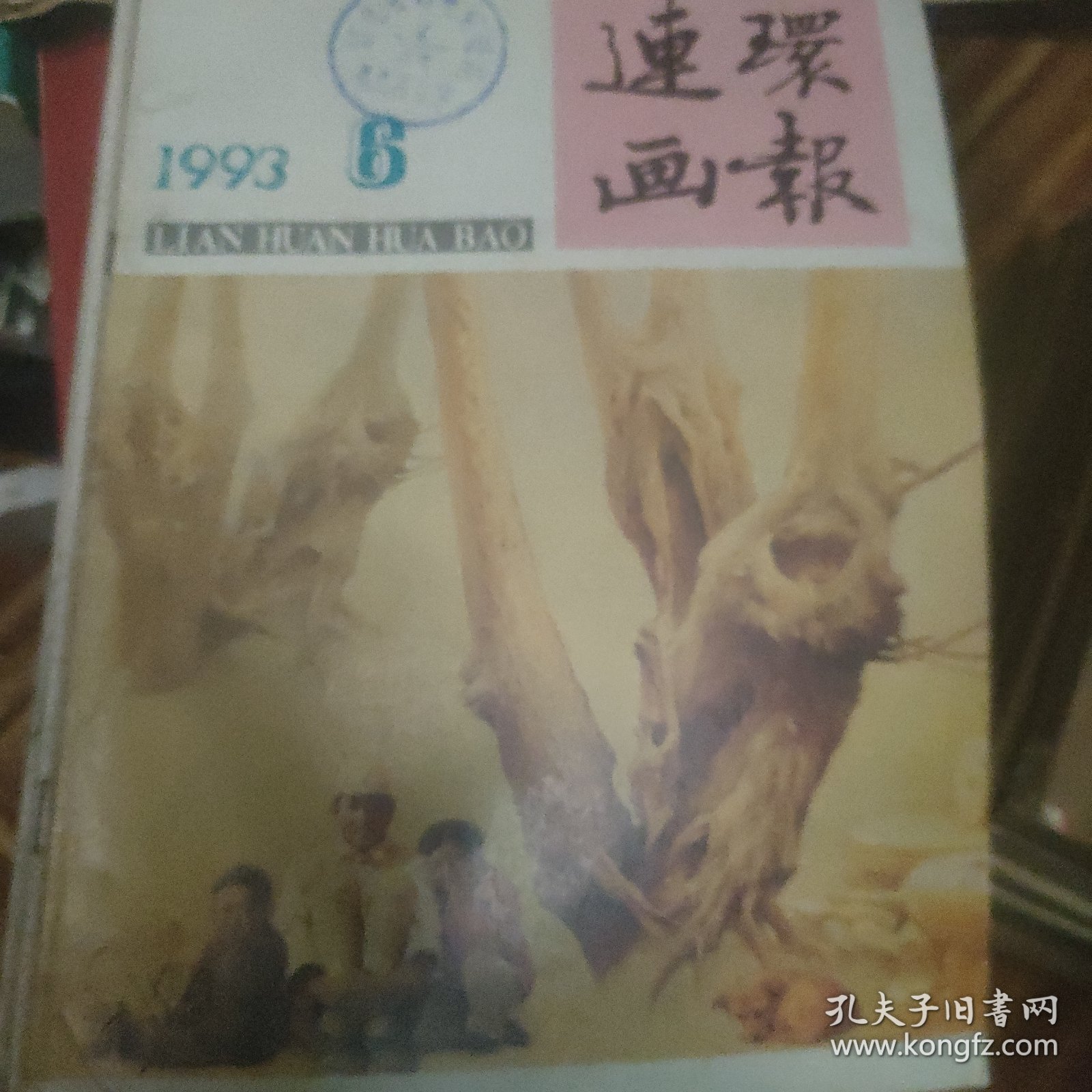 连环画报1993.6