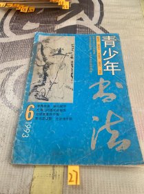 青少年书法1993年6期