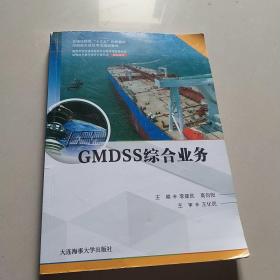 GMDSS综合业务(海船船员适任考试培训教材交通运输类十三五创新教材)