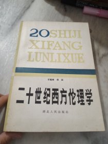 二十世纪西方伦理学