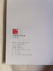 王弼文化奖全国书法作品展