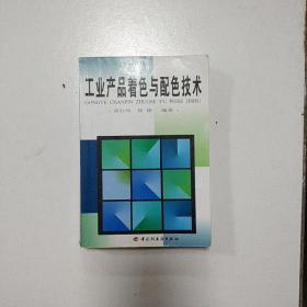 工业产品着色与配色技术