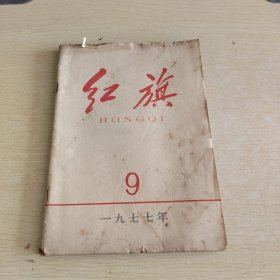 红旗 1977 9