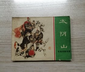 太阴山【上海版东周列国】