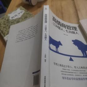 高情商管理三分管人，七分做人