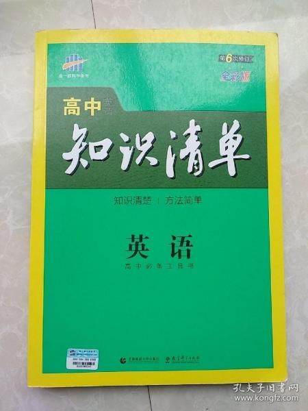 曲一线科学备考·高中知识清单：英语（第1次修订）（2014版）