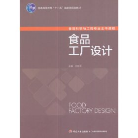 正版 食品工厂设计 何东平 编 中国轻工业出版社
