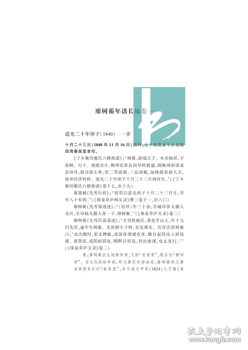 廖树蘅年谱长编 (全二册）