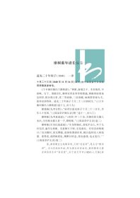 廖树蘅年谱长编 (全二册）