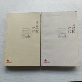 国家干部、十面埋伏【共两本和售】