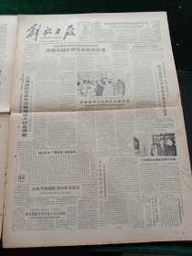 解放日报，1985年4月14日萨格勒布文化周在上海开幕；中华人民共和国继承法家庭蝴蝶馆今开放，其它详情见图，对开四版。