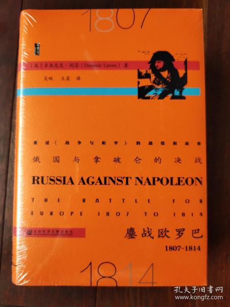 俄国与拿破仑的决战：鏖战欧罗巴，1807~1814