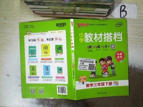 PASS小学教材搭档-数学三年级下册（人教版）赠作业本+口算题卡