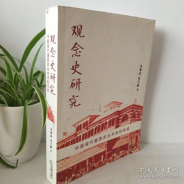 观念史研究：中国现代重要政治术语的形成