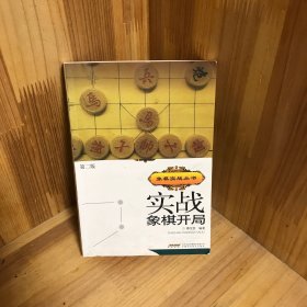 实战象棋开局（第二版）