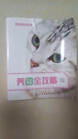 图说爱宠系列：养猫全攻略