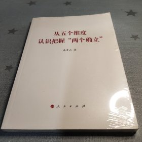 从五个维度认识把握“两个确立”（曲青山著作系列）