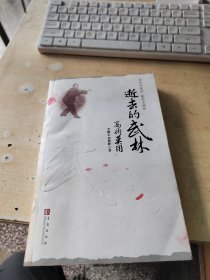 逝去的武林·高术莫用（正版\内页干净\书衣有点乌迹\实物拍摄）