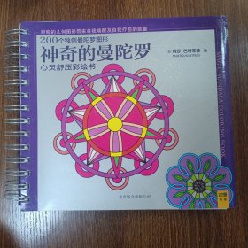 神奇的曼陀罗