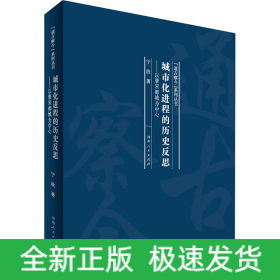 城市化进程的历史反思——以唐宋都城为中心