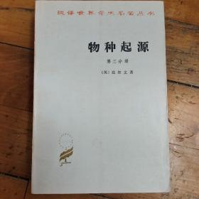 《物种起源》第三分册