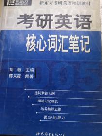 考研英语核心词汇笔记(新东方考研英语培训教材)（2005年）