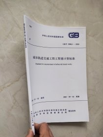 GB/T 50861－2024 城市轨道交通工程工程量计算标准
