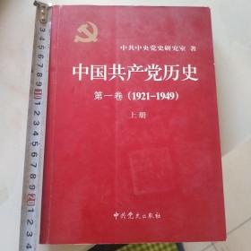 中国共产党历史:第一卷(1921—1949)(全二册)：1921-1949