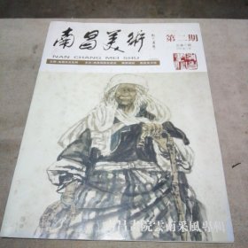 南昌美术 2008年第2期总第9期