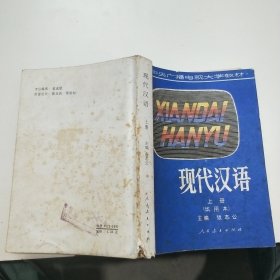 中央廣播電視大學(xué)教材現(xiàn)代漢語（試用本）上冊