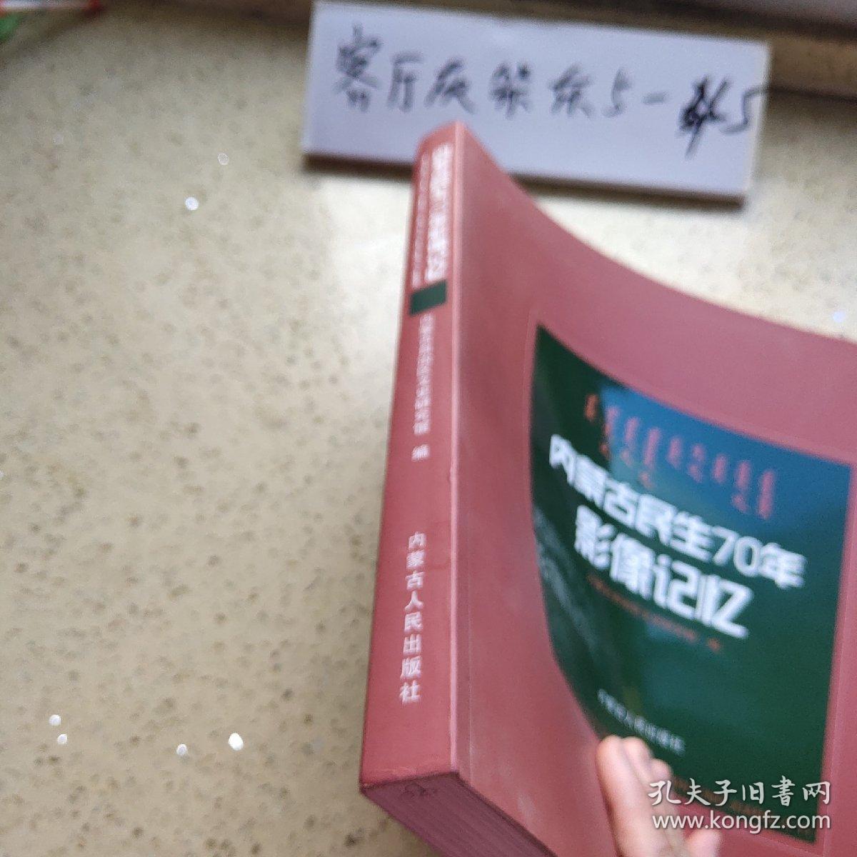 内蒙古民生70年影像记忆（2017年7月一版一印仅印2000册、12开彩印版204页）