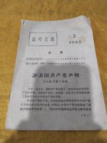 活叶文选   1963.3.
