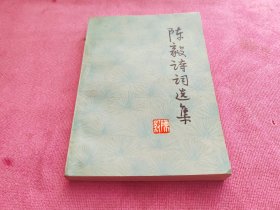 陈毅诗词选集 .