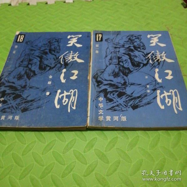 金庸作品：中华文学黄河版 笑傲江湖（全二册）2