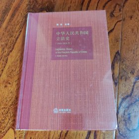 中华人民共和国立法史（1949-2019年）