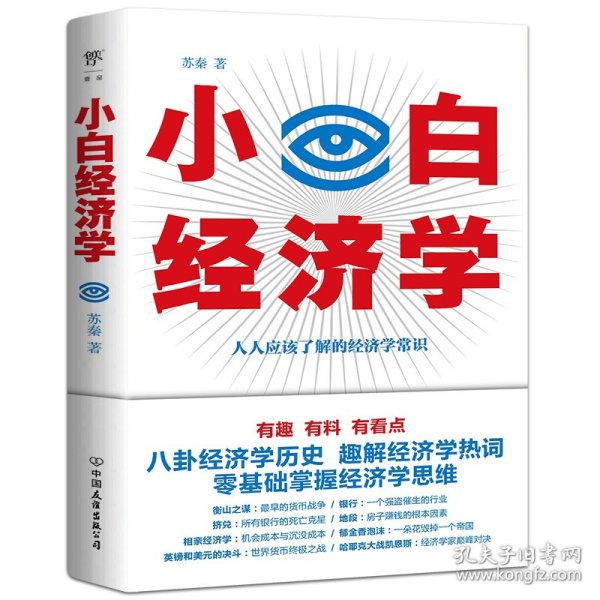 小白经济学（一本有趣的经济学常识，零基础入门一看就懂，冯仑推荐）