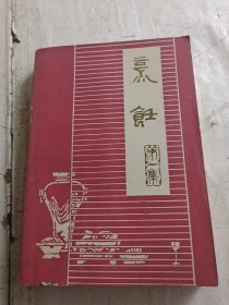 烹饪 第一辑基础知识