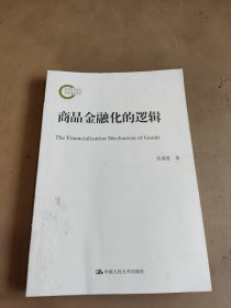 商品金融化的逻辑