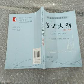 全国出版专业职业资格考试考试大纲 : 2011年版