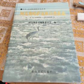 阿克塞哈萨克族自治县志:1988~2002