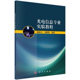 光电信息专业实验教程