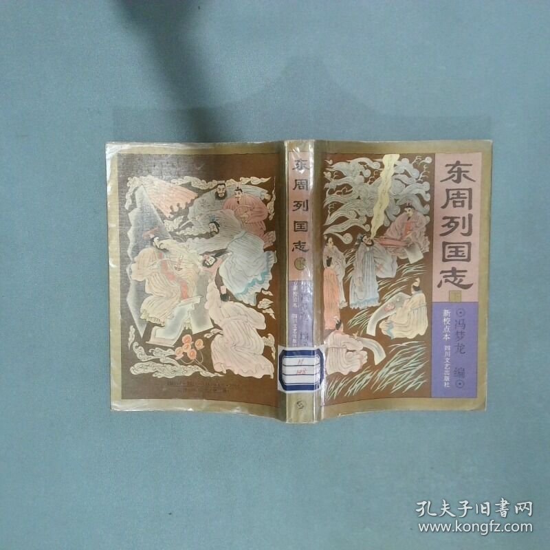 东周列国志 下 新校点本  冯梦龙 四川文艺出版社