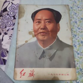 红旗1975/5